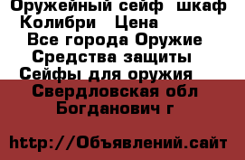 Оружейный сейф (шкаф) Колибри › Цена ­ 2 195 - Все города Оружие. Средства защиты » Сейфы для оружия   . Свердловская обл.,Богданович г.